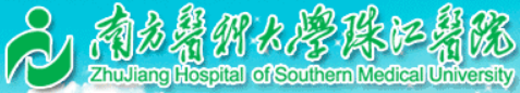 南方医科大学附属珠江医院